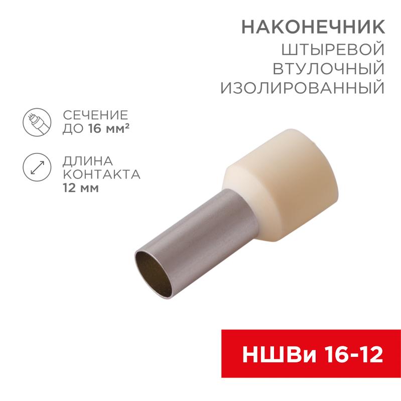 Наконечник штыревой втулочный изолированный F-12 мм 16 мм² (НШВи 16-12) слоновая кость | 08-0832 | REXANT — REXANT