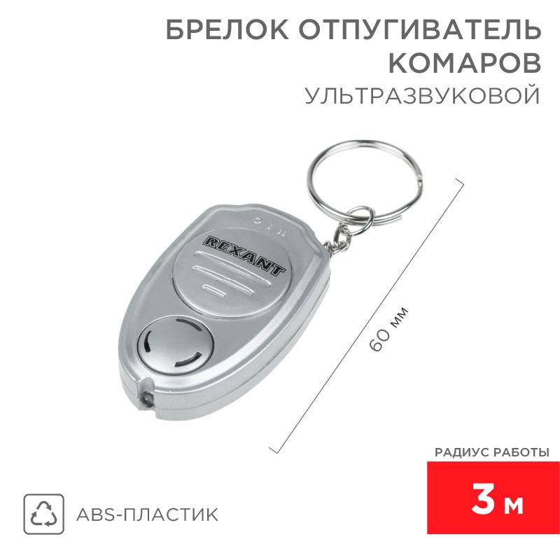 Ультразвуковой отпугиватель комаров в виде брелка | 71-0021 | REXANT — REXANT