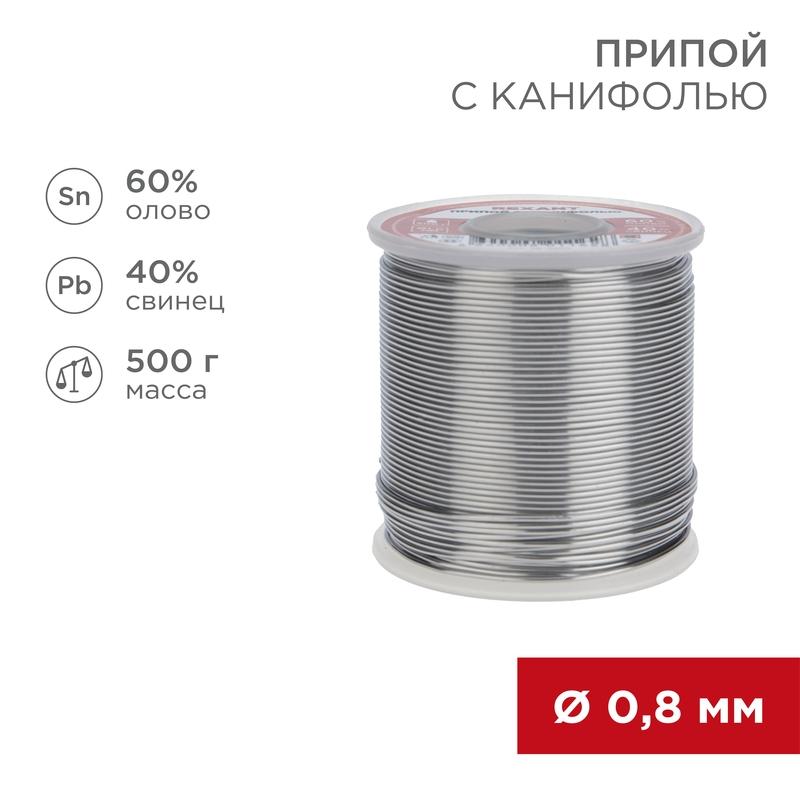 Припой с канифолью 500 г 0.8 мм (Sn60 Pb40 Flux 2.2 %) | 09-3361 | REXANT — фото 1 | Sento