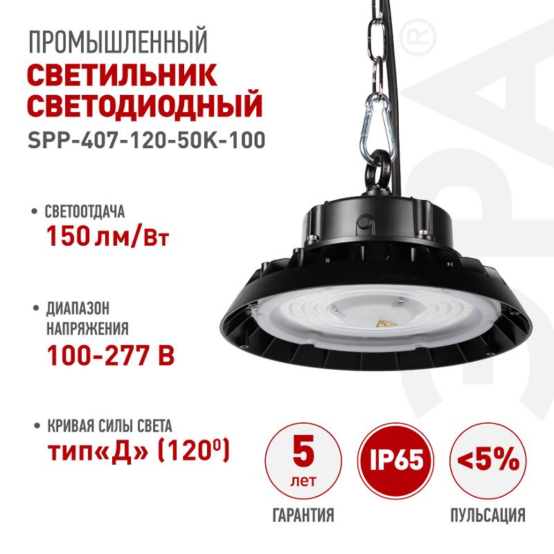 Светильник светодиодный подвесной  SPP-407-120-50K-100 100Вт 15000лм 5000K 80Ra Кп<5% КСС Д (120◦) 5 лет IP65 | Б0067424 | ЭРА — миниатюра 1