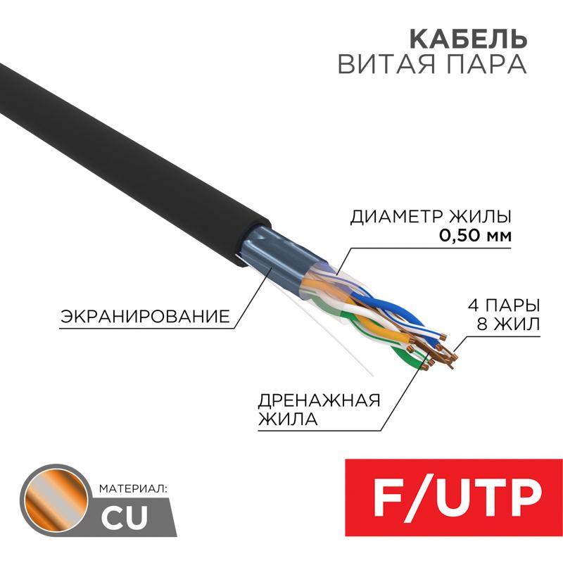 Кабель F/UTP, CAT 5e, ZH нг(А)-HF, 4PR, 24AWG, OUTDOOR, черный, 305 м | 01-0165 | REXANT — REXANT