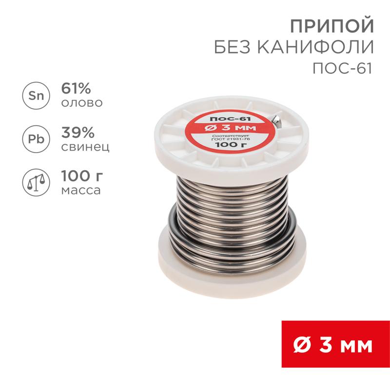 Припой катушка ПОС-61 без канифоли (Dу=3,0 мм, 100 г) | 09-3124 | REXANT — фото 1 | Sento