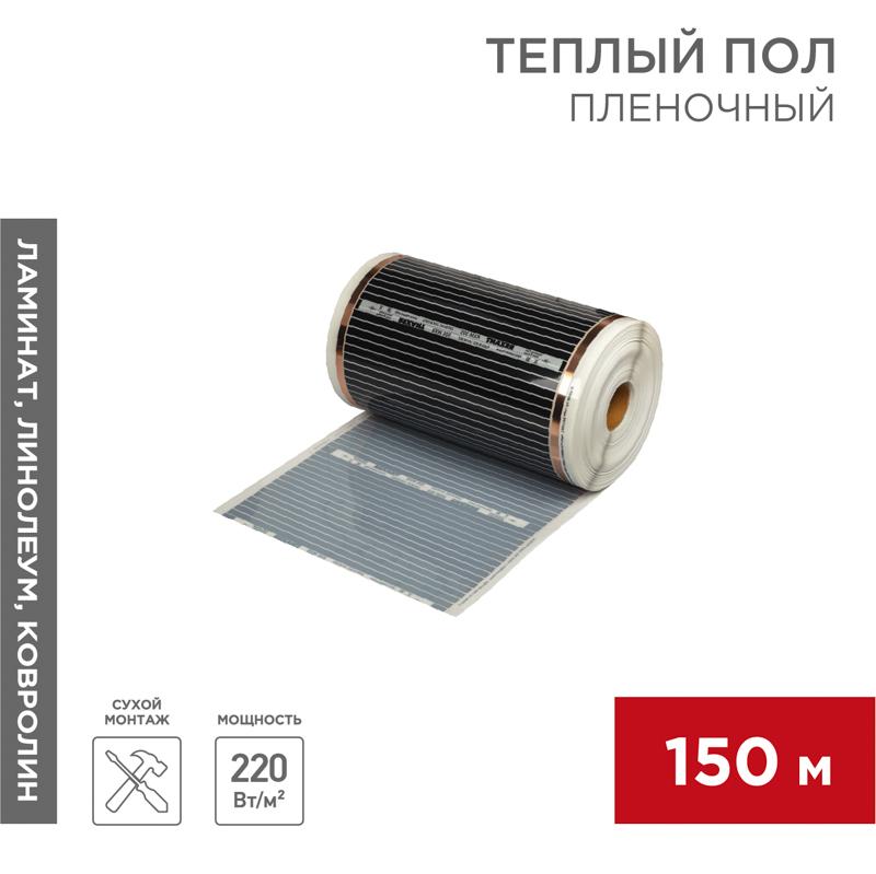 Пленочный теплый пол RXM 305 220Вт/м2, ширина 50 см, толщина (0,338) | 51-0507-5 | REXANT — REXANT