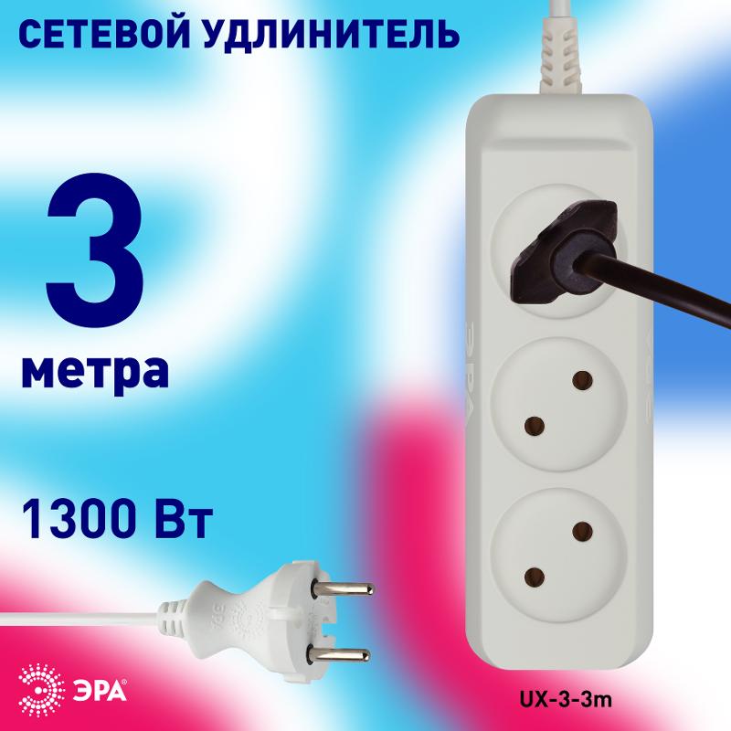 Удлинитель Россия UX-3-3m Удлин-ль без заземл., 1300Вт, 3гн, 3м | Б0035748 | ЭРА — миниатюра 3