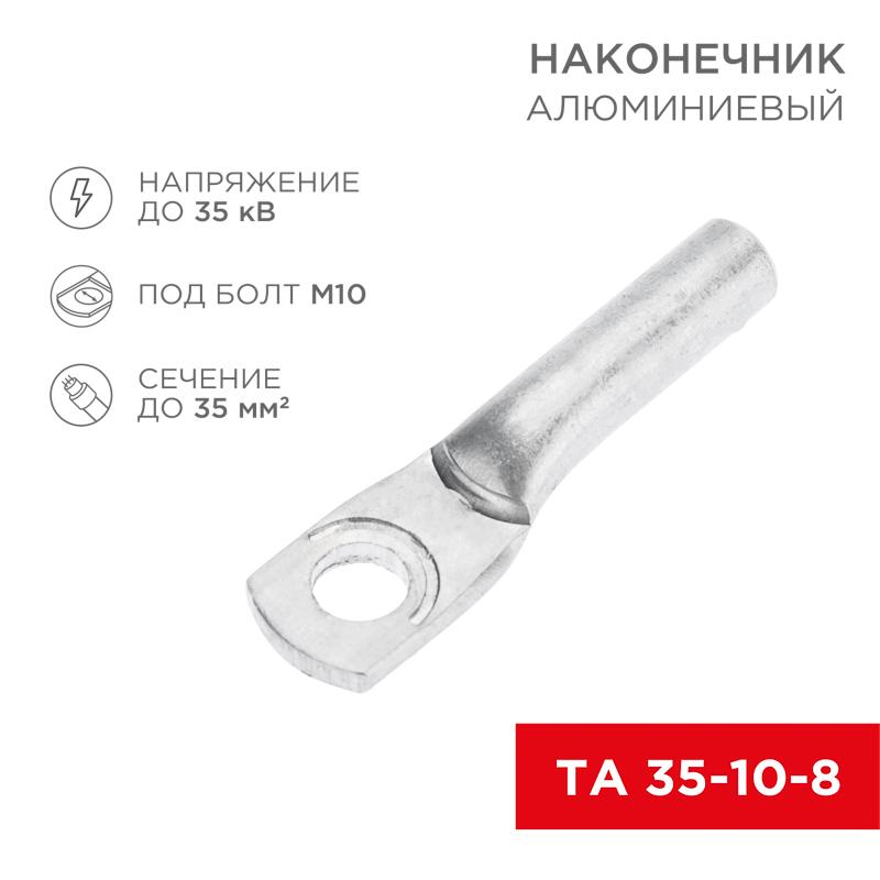 Наконечник алюминиевый ТА 35-10-8 (в упак. 50 шт.) | 07-4402 | REXANT — REXANT