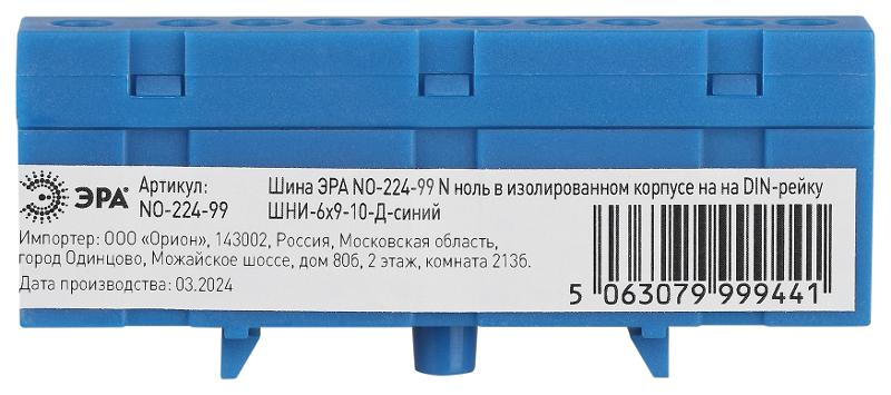 Шина  NO-224-99 N ноль в изолированном корпусе на DIN-рейку ШНИ-6х9-10-Д синий | Б0062848 | ЭРА — миниатюра 3