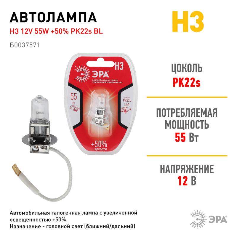 Лампа автомобильная галогенная H3 12V 55W +50% PK22s BL (лампа головного света, противотуманные огни) | Б0037571 | ЭРА — миниатюра 3