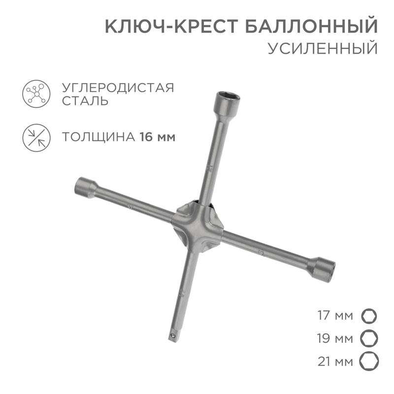 Ключ-крест баллонный 17х19х21 мм, под квадрат 1/2, усиленный, толщина 16 мм | 12-5881 | REXANT — REXANT