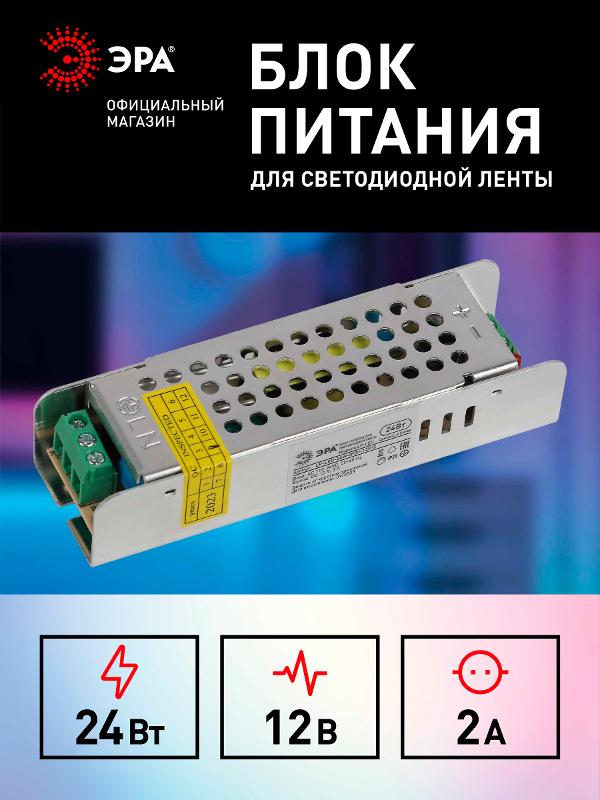 Блок питания  LP-LED 24W-IP20-12V-S | Б0061119 | ЭРА — миниатюра 3