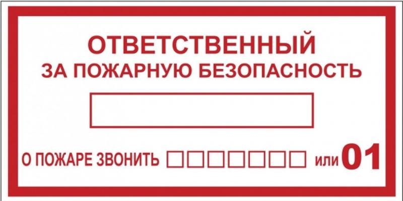 Наклейка "Ответственный за пожарную безопасность" B03 (100х200мм.) EKF PROxima | an-4-05 | EKF — фото 1 | Sento