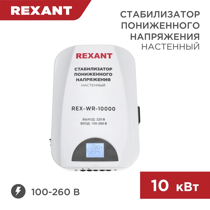 Стабилизатор пониженного напряжения настенный REX-WR-10000 | 11-5048 | REXANT — REXANT