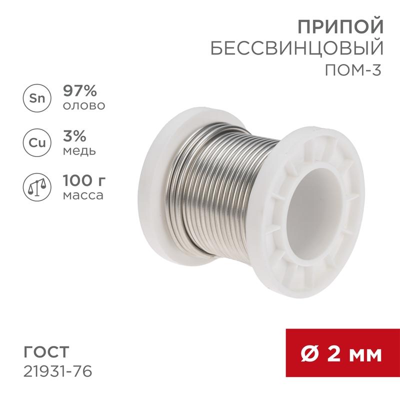 Припой ПОМ-3, 100г, Ø2мм, (олово 97%, медь 3%), бессвинцовый, ГОСТ 21931-76, катушка | 09-3503 | REXANT — фото 1 | Sento