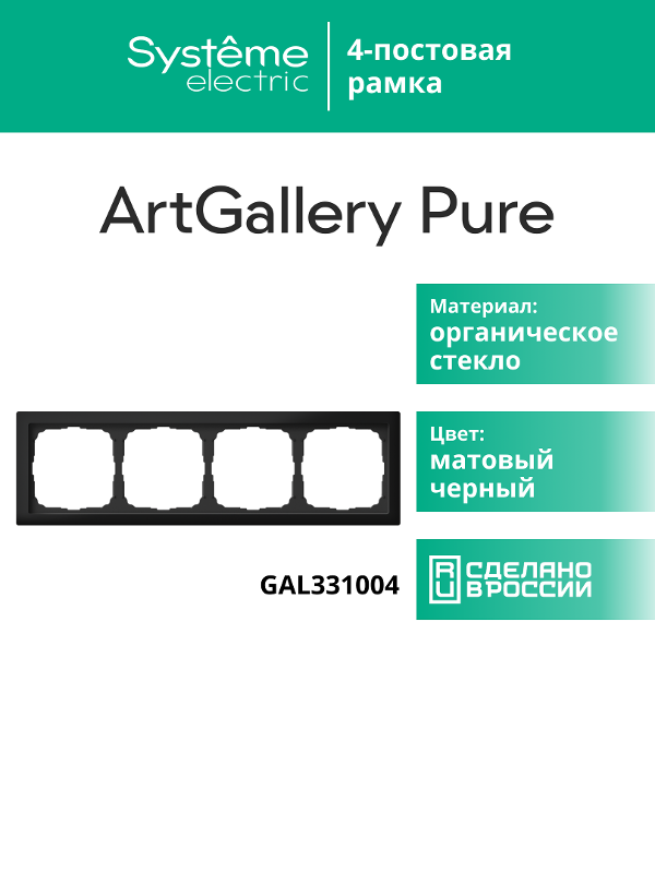 ArtGalery Pure Черный Рамка 4-постовая , МАТОВОЕ органическое стекло | GAL331004 | SE — миниатюра 11