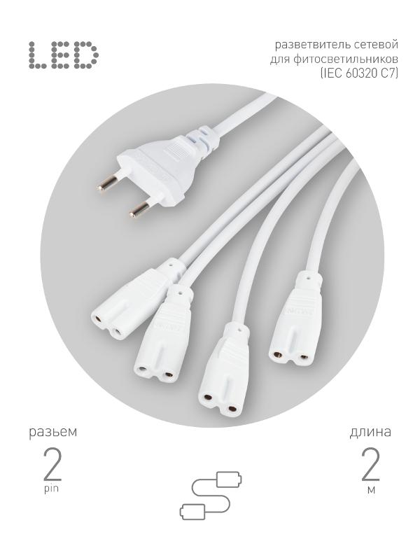 Разветвитель сетевой для фитолампы  FITO 4х IEC C7 (2 pin) для подключения 4 светильников | Б0061036 | ЭРА — ЭРА (Энергия света)