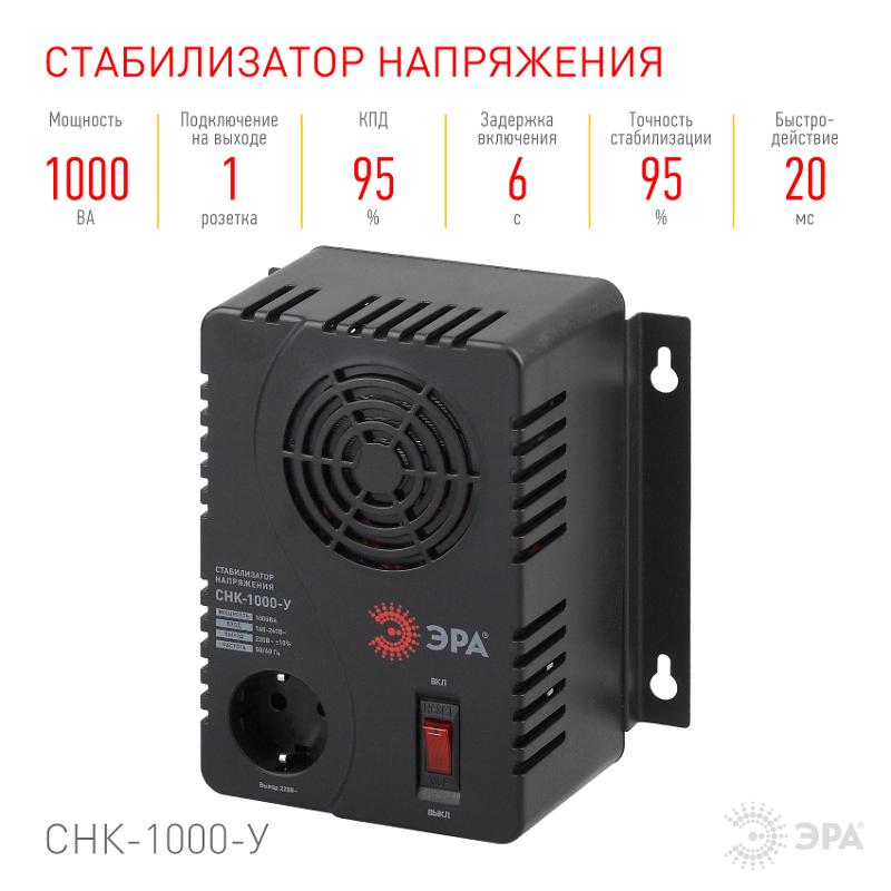 СНК-1000-У  ЭРА Стабилизатор напр. компакт, универс., 160-260В/220В, 1000ВА | Б0031064 | ЭРА — миниатюра 4