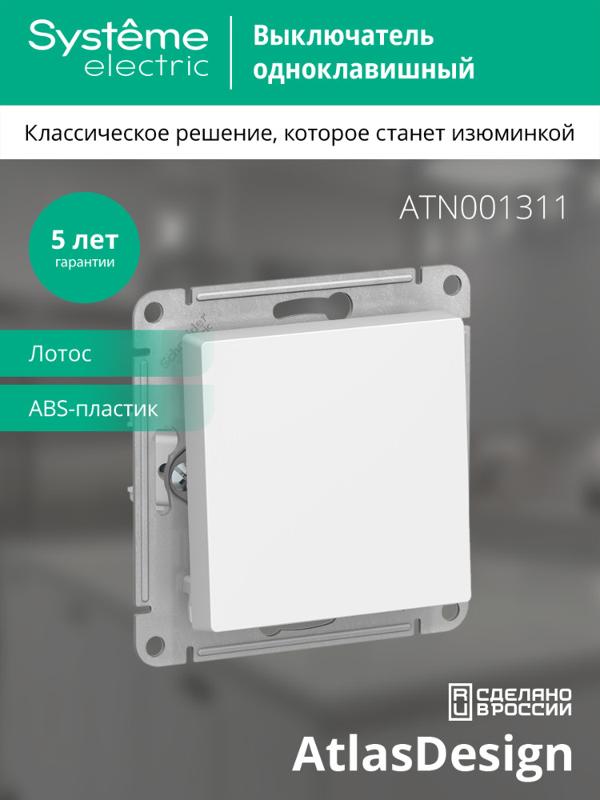 AtlasDesign Лотос  Выключатель 1-клавишный, сх.1, 10АХ, механизм | ATN001311 | SE — миниатюра 4