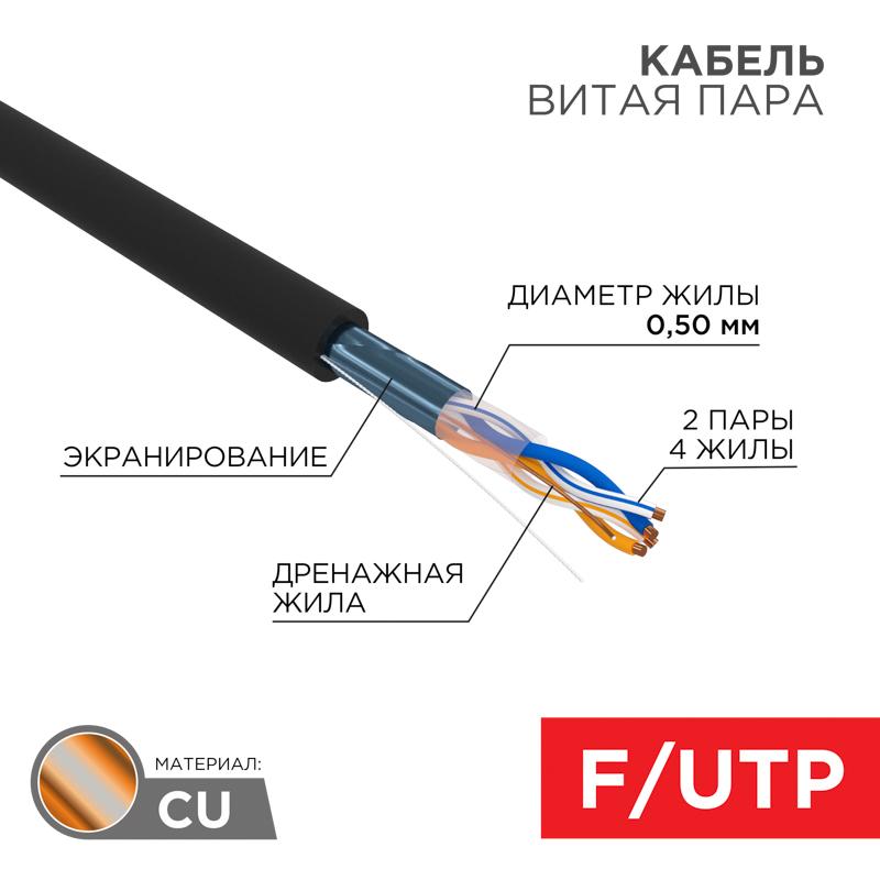 Кабель FTP  2PR  24AWG  CAT5e  305м  OUTDOOR | 01-0124 | REXANT — REXANT