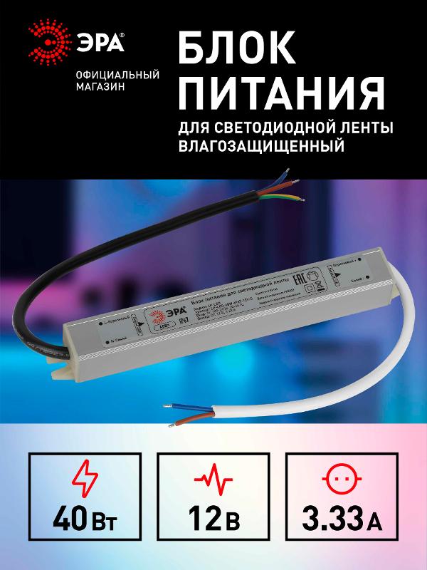 Блок питания  LP-LED 40W-IP67-12V-S | Б0061135 | ЭРА — миниатюра 5