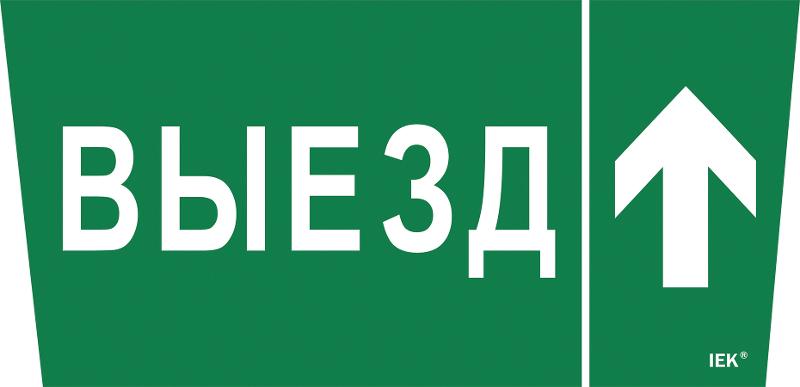 Пиктограмма (наклейка) "Выезд/стрелка вверх" ССА 5043 | LPC10-1-31-28-VZVV | IEK — фото 1 | Sento