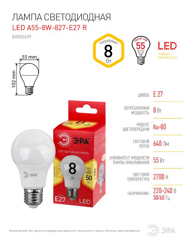 Лампа светодиодная LED A55-8W-827-E27 R ЭРА (диод, груша, 8Вт, тепл, E27) (10/100/2000) | Б0052659 | ЭРА — миниатюра 4