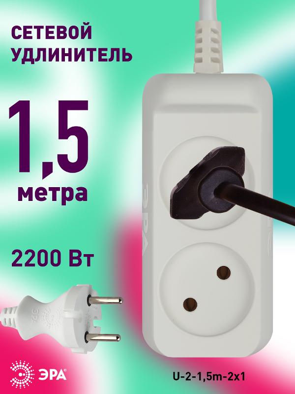 Удлинитель U-2-1,5m  ЭРА без зазeмл., 2х1мм2, 10А, ПВС, 2гн, 1,5м | Б0028359 | ЭРА — миниатюра 5