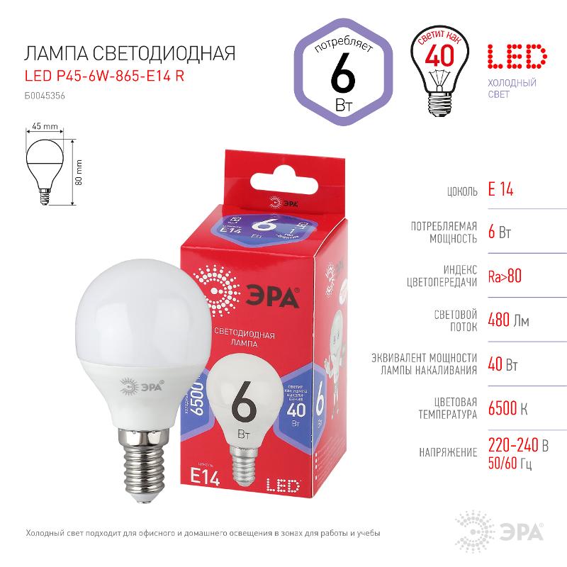 Лампа светодиодная RED LINE LED P45-6W-865-E14 R E14 / Е14 6Вт шар холодный дневной свет | Б0045356 | ЭРА — миниатюра 4