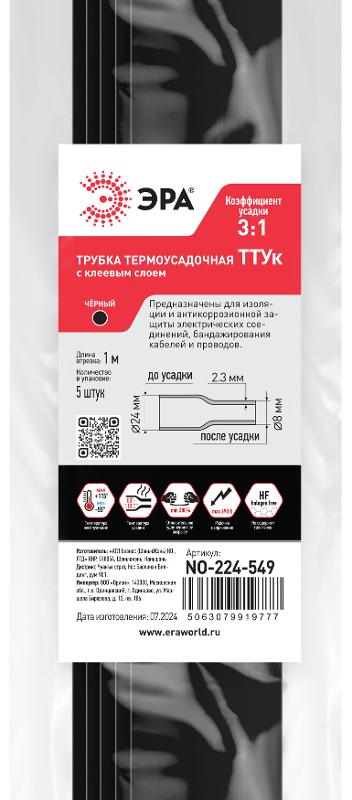 Термоусадочная трубка ЭРА NO-224-549 ТТУк 24/8 чёрная с клеевым слоем в отрезках по 1 м 5 шт | Б0067464 | ЭРА — миниатюра 2
