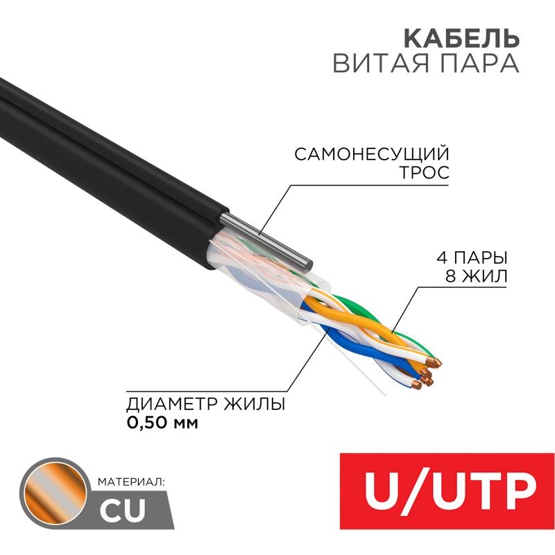 Кабель UTP  4PR  24AWG  CAT5e  305м  OUTDOOR + ТРОС*1 | 01-0046 | REXANT — REXANT