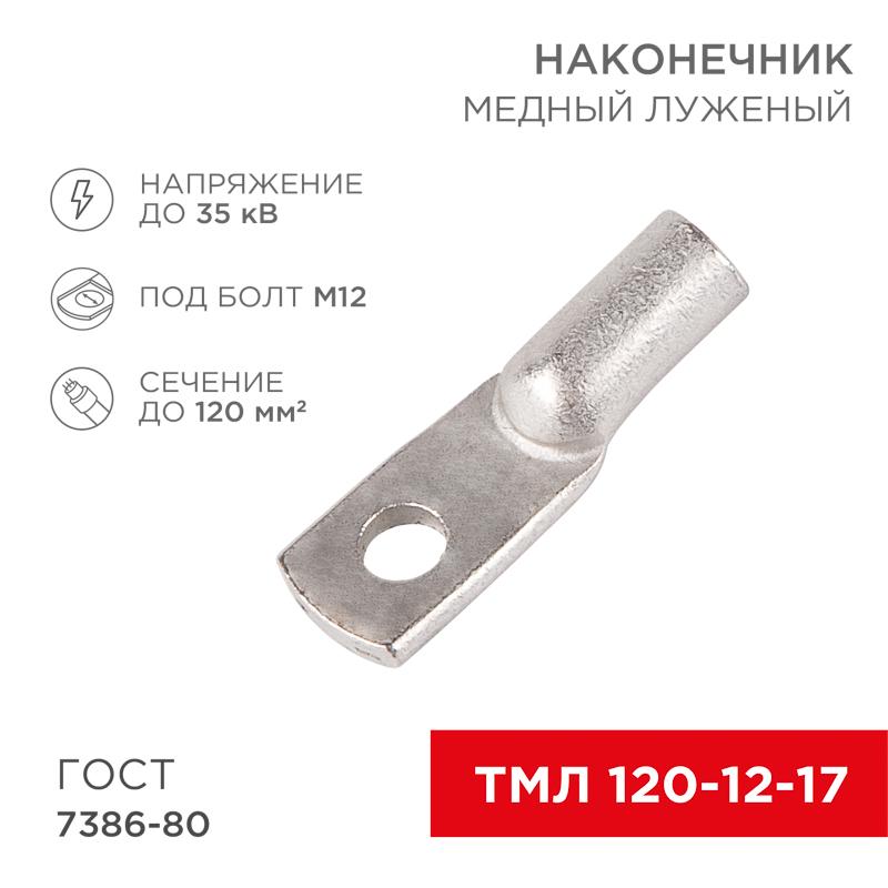 Наконечник ТМЛ 120–12–17 (120мм² - Ø12мм) ГОСТ 7386-80 (в упак. 25шт) | 07-5331-5 | Rexant — REXANT