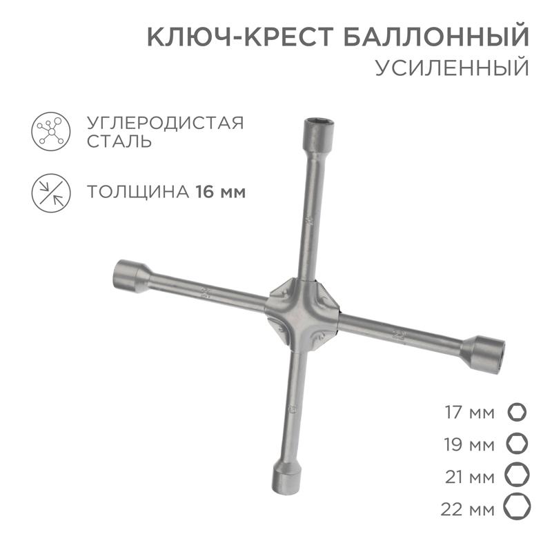 Ключ-крест баллонный 17х19х21х22 мм, усиленный, толщина 16 мм | 12-5883 | REXANT — REXANT