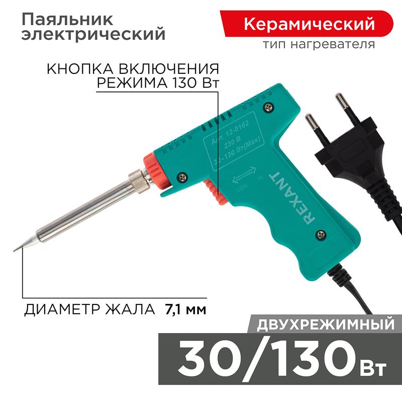 Паяльник импульсный (HS-50) 220V/30-130 Вт (ZD-80) | 12-0162 | REXANT — REXANT