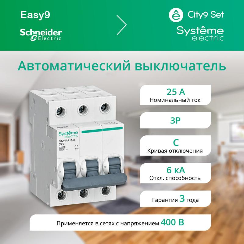 Выключатель автоматический трёхполюсный 25A C 6kA City9 | C9F36325 |Systeme Electric — миниатюра 5