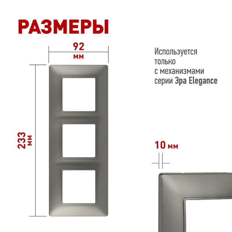 Рамка для розеток и выключателей Elegance 14-5003-16 на 3 поста, титан | Б0065817 | ЭРА — миниатюра 2