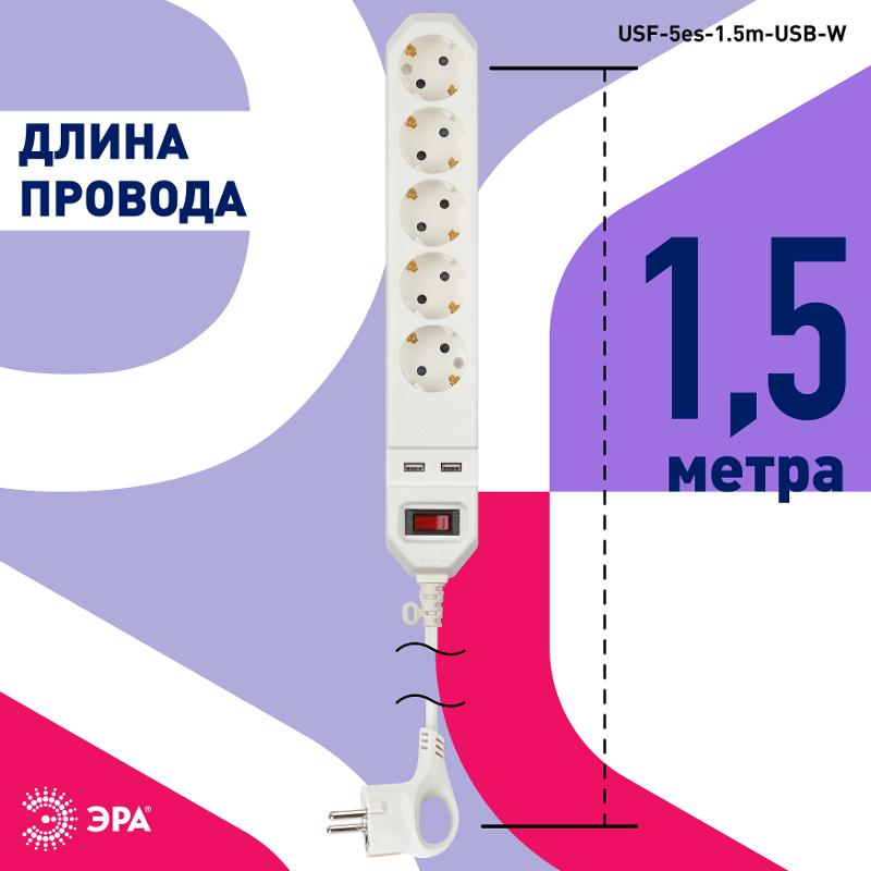 Сетевой фильтр USF-5es-1.5m-USB-W   (белый) с заземл, 3x0,75мм2, с выкл, 5гн+2USB, 1.5м (20/600) |Б0019037 | ЭРА — миниатюра 3