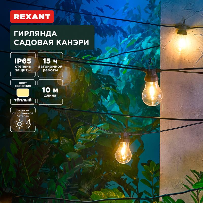Гирлянда садовая Канэри, 10м, 3000К, встроенный аккумулятор, солнечная панель, коллекция Лондон | 602-2421 | REXANT — REXANT