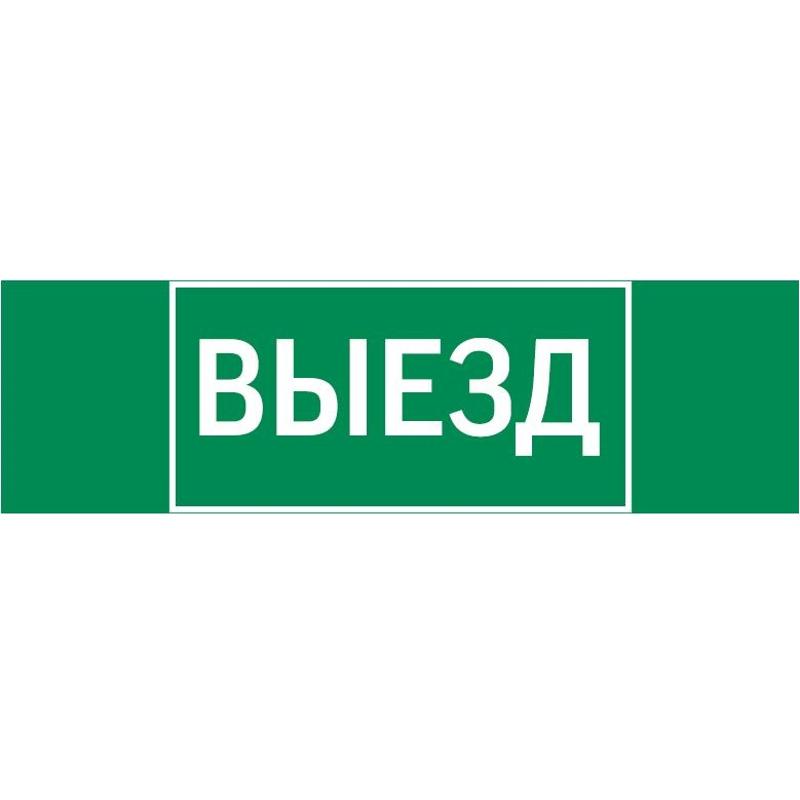 Пиктограмма (Наклейка) "ВЫЕЗД" 310х90мм для Basic IP65  | V5-EM02-60.002.001 |VARTON — VARTON