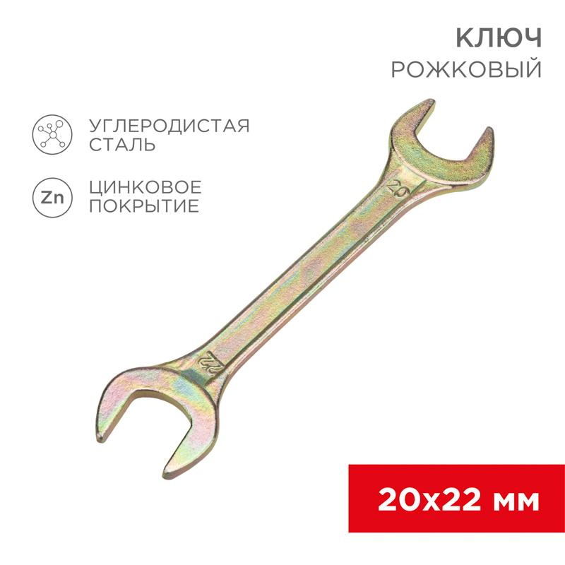 Ключ рожковый 20х22 мм, желтый цинк | 12-5832-2 | REXANT — REXANT