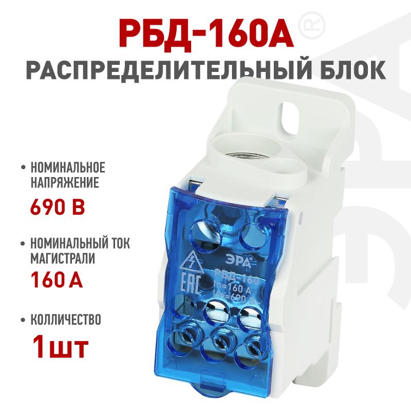 Распределительный блок на DIN-рейку NO-122-41 РБД-160А | Б0051115 | ЭРА — ЭРА (Энергия света)