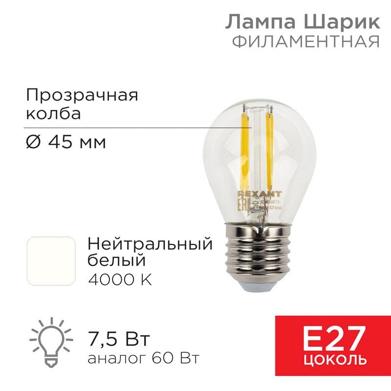 Лампа филаментная Шарик GL45 7.5 Вт 600 Лм 4000K E27 прозрачная колба | 604-124 | Rexant — REXANT
