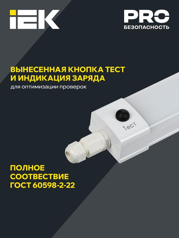 Светильник светодиодный промышленный линейный аварийный ДСП 1336А 36Вт с БАП на 3ч 5000К IP65 3060Lm 1200мм | LDSP6-1336A-3-36-5000-K01 | IEK — миниатюра 5