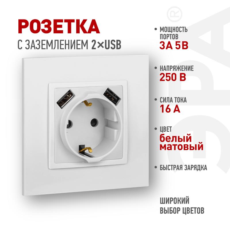 Розетка Elegance 14-4109-01М 2P+E 16A-250В, штор. с 2xUSB 5В-3А, белый матовый | Б0065773 | ЭРА — ЭРА (Энергия света)