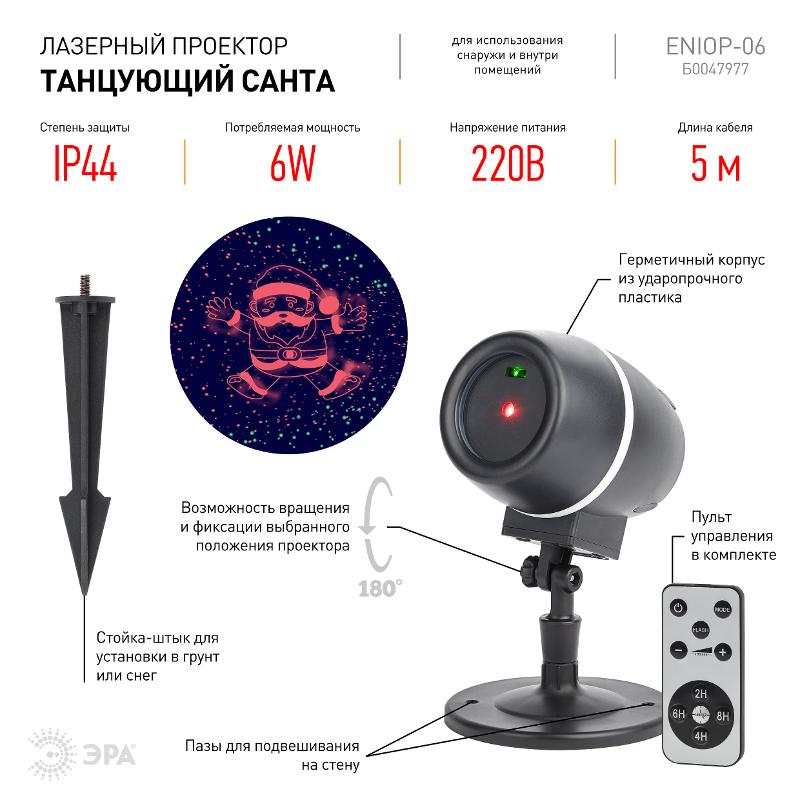 Проектор Laser Танцующий Санта,  ENIOP-06  , IP44, 220В (12/180) | Б0047977 | ЭРА — миниатюра 4