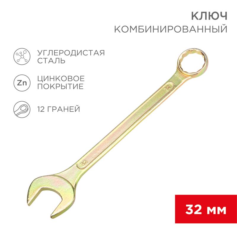 Ключ комбинированный 32 мм, желтый цинк | 12-5818-2 | REXANT — REXANT