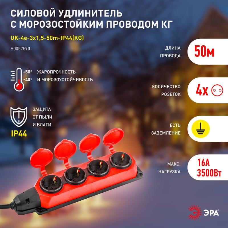 Удлинитель силовой UK-4e-3x1,5-50m-IP44(KG) с заземлением 4 розетки каучук 50м КГ 3х1,5мм2 IP44 | Б0057590 | ЭРА — миниатюра 5