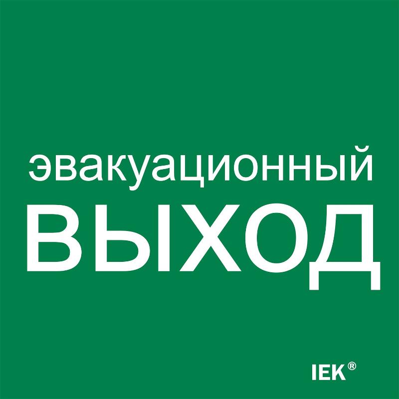 Этикетка самокл. 150х150мм "Эвакуац. выход"  | LPC10-1-15-15-EVV | IEK — фото 1 | Sento