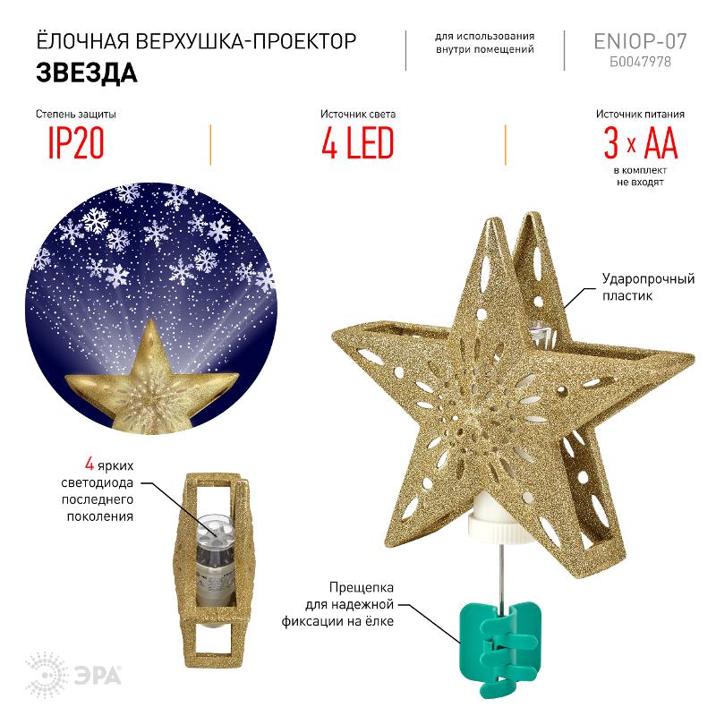 Елочная верхушка-проектор Звезда ENIOP-07   (6/144) | Б0047978 | ЭРА — миниатюра 3