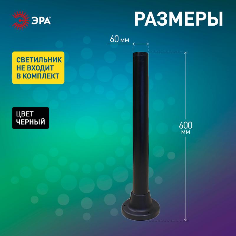 Опора пластиковая 0,6 м. для светильников НТУ Н=600 mm | Б0048087 | ЭРА — миниатюра 3