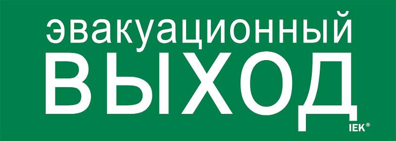 Этикетка самоклеящаяся  280х100мм "Эвакуац. выход"  | LPC10-1-28-10-EVV | IEK — фото 1 | Sento