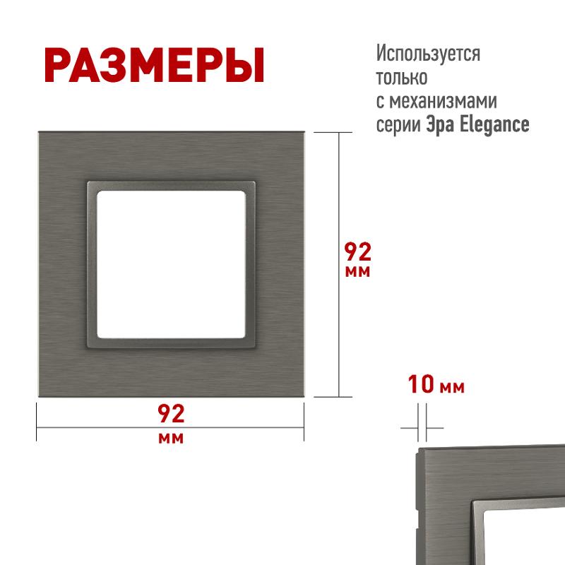 Рамка для розеток и выключателей Elegance 14-5201-16 на 1 пост, металл, титан | Б0065842 | ЭРА — миниатюра 2