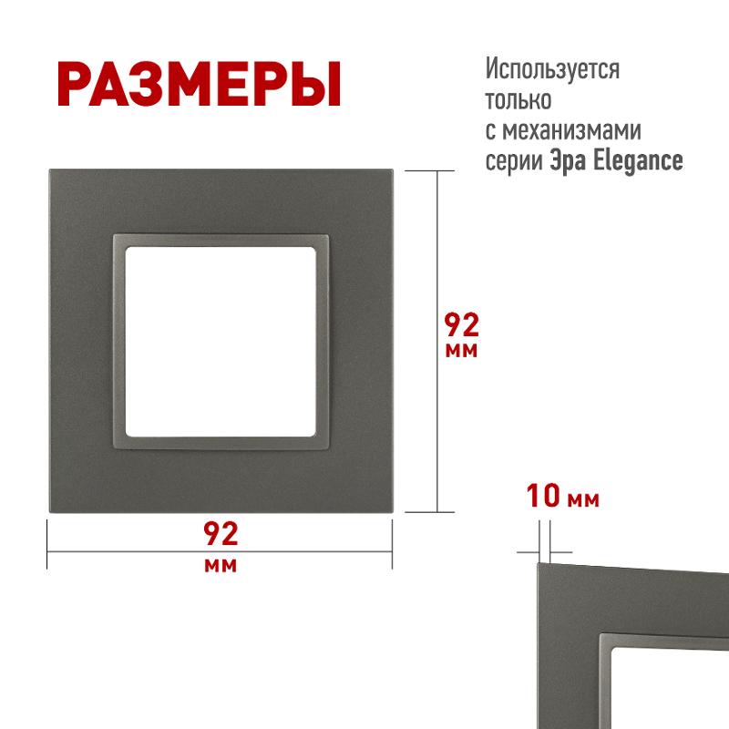 Рамка для розеток и выключателей Elegance 14-5011-16 Classic, на 1 пост, титан | Б0065823 | ЭРА — миниатюра 2